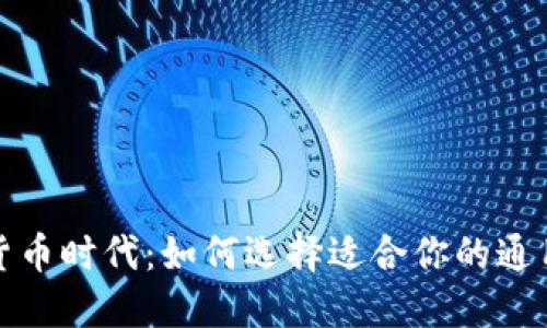 数字货币时代：如何选择适合你的通用钱包
