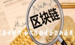 数字货币时代：如何选择