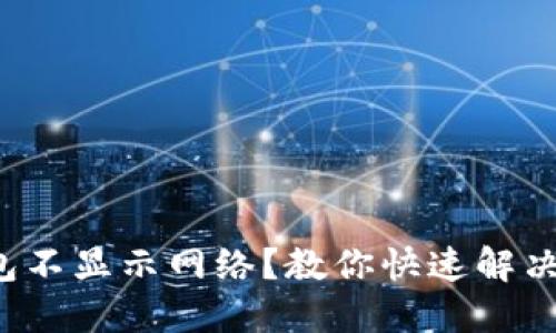 TP钱包不显示网络？教你快速解决问题！