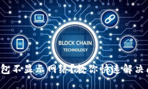 TP钱包不显示网络？教你快速解决问题！