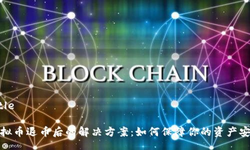Title

虚拟币退币后的解决方案：如何保障你的资产安全
