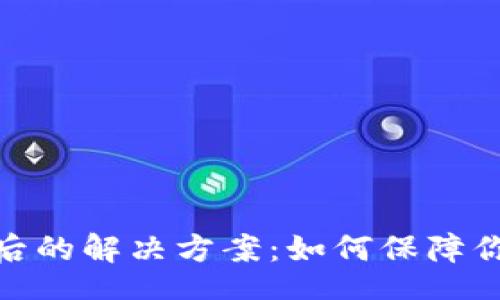Title

虚拟币退币后的解决方案：如何保障你的资产安全