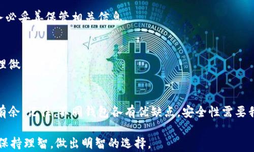 
如何安全购买虚拟币钱包？三大步骤助你轻松上手

虚拟币钱包, 购买虚拟币, 数字货币安全, 钱包选择/guanjianci

一、虚拟币钱包的基本概念
在数字货币的世界中，钱包扮演着至关重要的角色。虚拟币钱包，顾名思义，是用来存储和管理虚拟货币的工具。不同于传统的银行账户，虚拟币钱包并不会直接持有用户的货币，而是保存用户的私钥和公钥。这些密钥是控制你的虚拟货币的“钥匙”。

根据存储方式的不同，虚拟币钱包主要分为三种类型：热钱包、冷钱包和硬件钱包。我们稍后会详细讲解这三种钱包各自的特点和安全性。

二、购买虚拟币钱包的步骤
对于首次接触虚拟货币的用户来说，购买虚拟币钱包可能显得有点复杂，但只要明白几个关键步骤，就能轻松上手。

h41. 选择合适的钱包类型/h4
在决定购买虚拟币钱包之前，首先要了解自己需求的性质。热钱包（在线钱包）对于频繁交易的用户较为方便，但其相对较高的风险不可忽视；冷钱包（离线钱包）和硬件钱包则更适合长期存储，安全性较高。在选择之前，可以考虑以下几个因素：

ul
    li交易频率：如果你是高频交易者，热钱包可能更方便。/li
    li安全性考虑：如果想要安全考虑，硬件钱包无疑是首选。/li
    li使用便捷性：大多数冷钱包在初次安装时会涉及一定的学习曲线。/li
/ul

h42. 在可靠的平台上购买/h4
选择一个信誉良好的平台非常重要。市面上不乏一些虚假和不安全的平台，选择用户评价较高、支持多种支付方式且有详细安全保障措施的正规平台，例如大型的交易所或者官方钱包网站，都是购买虚拟币钱包的好选择。在决定之前，可以提前查阅相关的用户体验评测，以帮助你做出更明智的决定。

h43. 创建和备份钱包/h4
一旦确定了钱包的类型，从官方渠道下载或购买后，你需要顺利创建账户。确保记录好重要的信息，例如账号密码、恢复助记词等。这些信息对你取回钱包的访问非常重要。在创建过程中，不妨选择强密码，并启用双重身份验证以增强安全性（即便作为初学者，安全性也绝不能被忽视）。

三、虚拟币钱包的安全性分析
在讨论如何购买虚拟币钱包的同时，我们也离不开对安全性的分析。无论你选择哪种类型的钱包，安全总是一个需要优先考虑的问题。

h41. 热钱包的安全性/h4
热钱包虽然方便，但由于它们常常连接互联网，因此易受黑客攻击。为了提高安全性，用户可以选择使用知名平台，并定期更新钱包的安全设置。使用过程中，不要随意点击陌生邮件中的链接、Pdf文件，避免造成信息泄露。而为了让信息更不易被拦截，考虑使用VPN等措施保护网络安全。

h42. 冷钱包及硬件钱包的优势/h4
冷钱包由于不连接互联网，所以其相对更安全。许多用户选择这种钱包的原因是因为它可以存储大量的加密货币，并且不容易受到黑客攻击。硬件钱包，如Ledger和Trezor，被认为是最安全的选择。这些设备能够抵抗绝大多数的网络攻击，并保护用户的私钥不被在线劫持。

h43. 个人安全意识的提升/h4
除了选择合适的信息存储方式，如果用户的个人安全意识没有提高，很难确保钱包的安全性。强烈建议用户定期更改密码，并定期检查异常活动。如果你的钱包中出现不明的转账记录，务必要引起警惕。同时，要保持对网络安全常识的了解，这样才能更好地保护自己的数字资产。

四、常见购买虚拟币钱包的误区
在购买和使用虚拟币钱包的过程中，一些新手常常会陷入误区，这些误区可能会导致安全隐患甚至损失资产。

h41. 迷信第三方平台/h4
一些用户可能会认为，只要在大型交易平台上进行交易，就一定会是安全的。然而，近年来，各种安全漏洞屡见不鲜。在大公司遭受攻击后，用户的资产也可能受到威胁。

h42. 忽视安全备份/h4
很多用户在创建钱包之后，并不十分重视备份工作。千万要记住，丢失私钥或恢复助记词就意味着失去对钱包的控制权。因此，务必妥善保管相关信息。

h43. 盲目追求高回报/h4
投资虚拟货币需要谨慎，盲目追求高收益常常使得用户掉入骗局。在选择钱包和数字货币时，要根据自己的风险承受能力来合理做出决策。

五、总结
购买虚拟币钱包其实并不复杂，只要你掌握了上述的几个核心步骤，结合良好的安全意识，就能在这个数字货币的世界里游刃有余。记住，不同钱包各有优缺点，安全性需要我们时刻关注。希望每一位用户都能在保护自己的资产的同时，更好地享受虚拟货币为我们带来的便利和乐趣。

无论你是对于区块链技术感兴趣，还是希望投资数字货币，都需要谨慎对待，做好准备及研究。生活中，时刻保持好奇心，但也请保持理智，做出明智的选择。