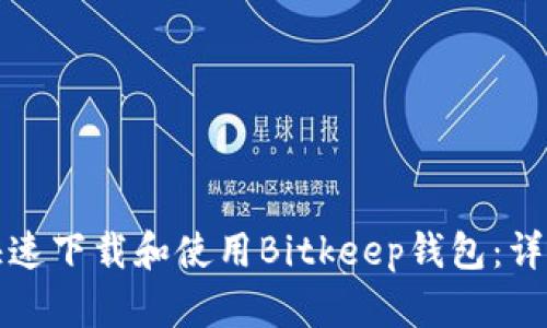 如何快速下载和使用Bitkeep钱包：详尽指南