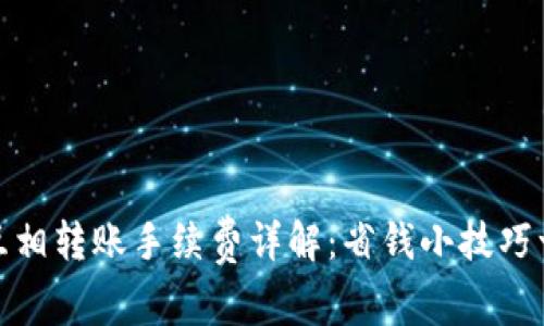 TP钱包互相转账手续费详解：省钱小技巧一网打尽