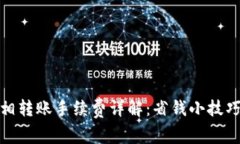 TP钱包互相转账手续费详解