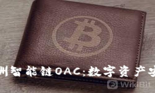 探索TP钱包与绿洲智能链OAC：数字资产安全管理的新选择