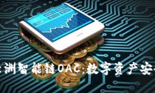 探索TP钱包与绿洲智能链OAC：数字资产安全管理的新选择