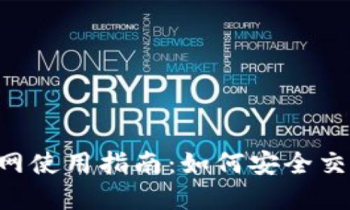 火必网（Huobi）官网使用指南：如何安全交易与投资数字货币