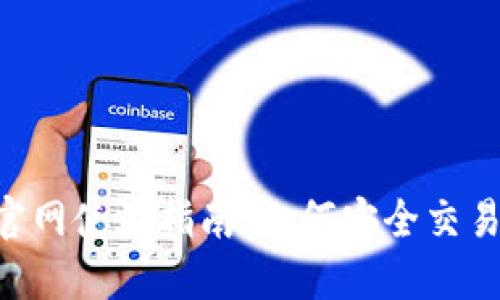 火必网（Huobi）官网使用指南：如何安全交易与投资数字货币