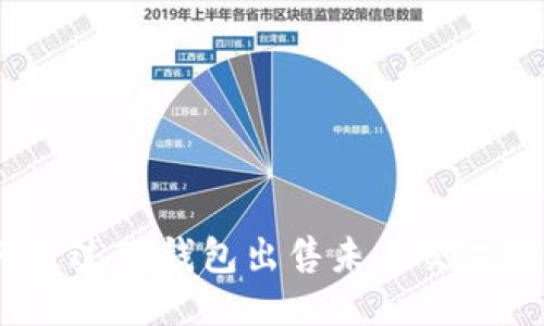 : 如何通过TP钱包出售未上交易所的币？
