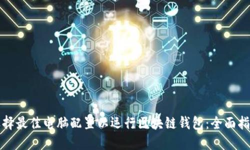 选择最佳电脑配置以运行区块链钱包:全面指导