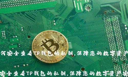 
  如何安全查看TP钱包的私钥，保障您的数字资产安全


如何安全查看TP钱包的私钥，保障您的数字资产安全