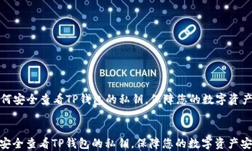
  如何安全查看TP钱包的私钥，保障您的数字资产安全


如何安全查看TP钱包的私钥，保障您的数字资产安全