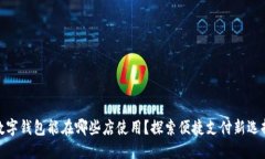 数字钱包能在哪些店使用