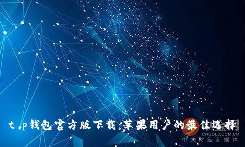 t p钱包官方版下载:苹果用户的最佳选择