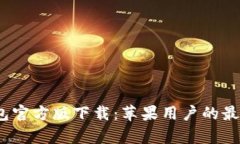 t p钱包官方版下载：苹果