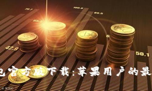 t p钱包官方版下载:苹果用户的最佳选择