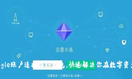 如何轻松将Google账户连接到TP钱包,快速解决你在数字资产管理中的痛点