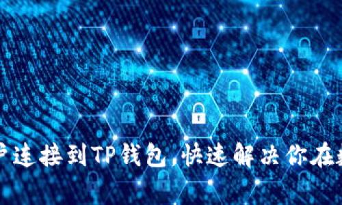 如何轻松将Google账户连接到TP钱包,快速解决你在数字资产管理中的痛点