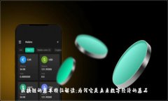 区块链的基本特征解读：