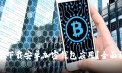 如何安全下载安卓加密钱