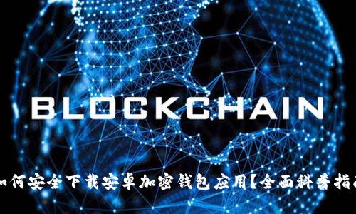 如何安全下载安卓加密钱包应用？全面科普指南