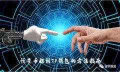 恒星币提到TP钱包的方法指