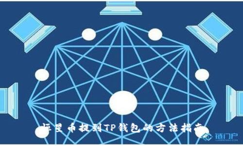 恒星币提到TP钱包的方法指南