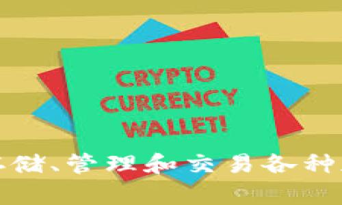 TP钱包的全称是“Trust Wallet”。它是一个去中心化的数字货币钱包，为用户提供方便的方式来存储、管理和交易各种加密货币。Trust Wallet 支持多种区块链和代币，用户可以通过简单的界面进行交易和资产管理。