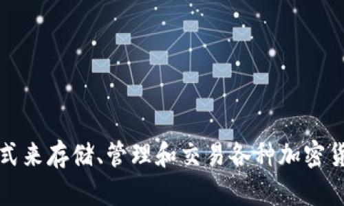 TP钱包的全称是“Trust Wallet”。它是一个去中心化的数字货币钱包，为用户提供方便的方式来存储、管理和交易各种加密货币。Trust Wallet 支持多种区块链和代币，用户可以通过简单的界面进行交易和资产管理。