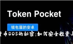 破解数字货币DDS的秘密：