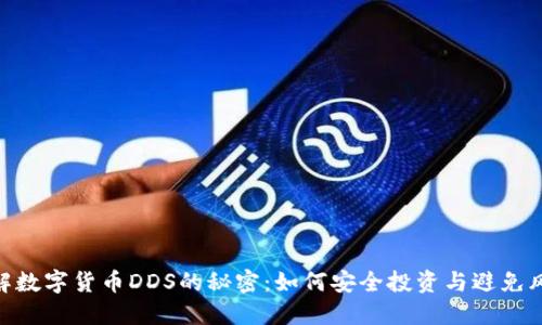 破解数字货币DDS的秘密:如何安全投资与避免风险