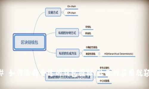### 如何选择合适的钱包图标,让你的应用脱颖而出