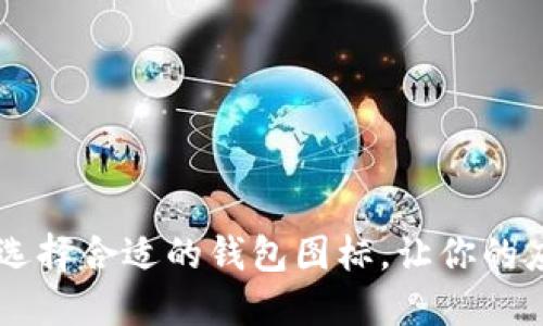 ### 如何选择合适的钱包图标,让你的应用脱颖而出