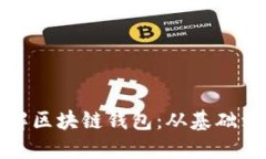 如何轻松理解区块链钱包