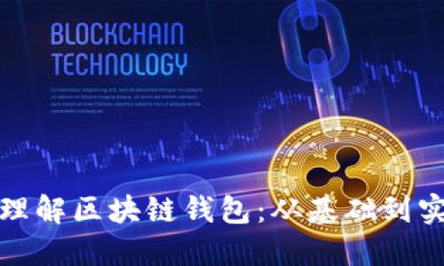 如何轻松理解区块链钱包:从基础到实用的详解