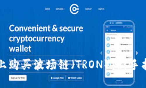 如何在TP钱包上购买波场链(TRON):新手指南与实用技巧