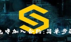 如何在TP钱包中加入合约：