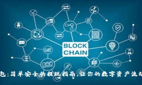 IM钱包：简单安全的提现指南，让你的数字资产流动起来