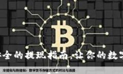 IM钱包：简单安全的提现指