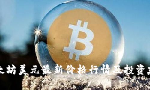 以太坊美元最新价格行情及投资建议