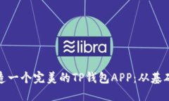 : 如何轻松打造一个完美的