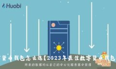 数字货币钱包怎么选？2
