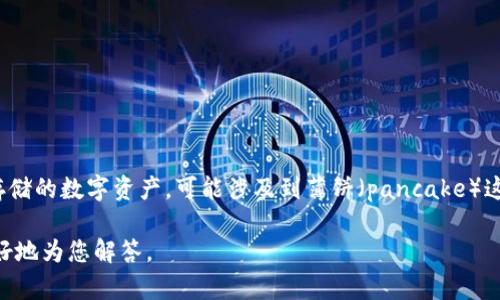 T P 钱包薄饼通常指的是一种与区块链、数字货币相关的概念，具体是指通过 T P 钱包（通常是一个数字货币钱包）进行交易和存储的数字资产，可能涉及到薄饼（pancake）这一术语。薄饼在某些上下文中可能是指一种特定的代币、交易对（如币对）或协议，特别是在去中心化交易所（DEX）或流动性池中。 

如果您想详细了解 T P 钱包薄饼的具体含义或使用方法，及其市场的运行机制，建议提供更多上下文或具体问题，这样我能够更好地为您解答。
