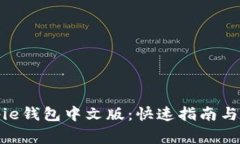 如何下载Bitpie钱包中文版