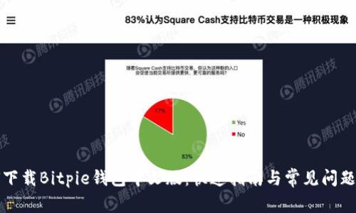 如何下载Bitpie钱包中文版:快速指南与常见问题解答