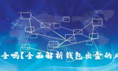 t p钱包出金安全吗？全面