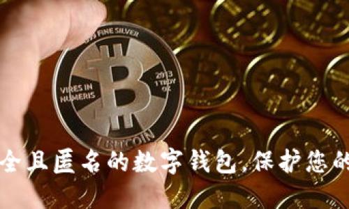 如何选择安全且匿名的数字钱包，保护您的隐私和资产