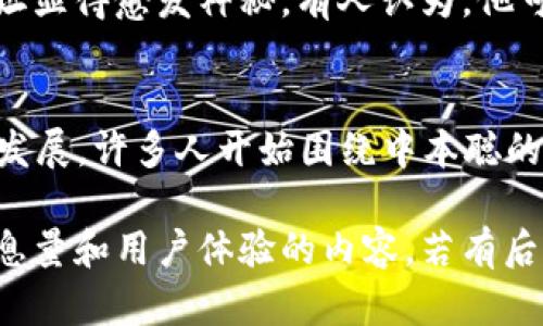 中本聪（Satoshi Nakamoto）是比特币的创始人，他所持有的比特币（BTC）地址一直以来都是一个谜，吸引了大量的投资者和研究者的关注。以下是关于中本聪持币地址的一些信息和分析。

1. 中本聪的持币地址简介
中本聪在比特币白皮书发布后的早期阶段，挖矿了大量的比特币。根据一些研究，中本聪可能持有约100万个比特币，这些比特币存在多个地址中。

2. 中本聪持币地址的特征
中本聪的比特币地址以“1”（传统比特币地址）或“3”（多签名地址）开头，所有这些地址被认为是未动过的，显示出中本聪在比特币的实验阶段非常谨慎。

3. 中本聪未动比特币的原因
许多分析师认为，中本聪并没有动用这些比特币，其中的原因可能包括希望保持匿名、保存比特币作为一种思想中的货币实验、或者不希望影响市场供求。

4. 中本聪的比特币地址分析
研究显示有几个地址被普遍认为是中本聪的持有地址。例如，地址code1Feexxxxxx.../code经常被提到，然而没有确凿的证据表明这些地址的确属于中本聪。

5. 中本聪身份之谜
至今为止，没有人能够真正证实中本聪的真实身份，这也使得中本聪的比特币地址显得愈发神秘。有人认为，他可能是一个团队而非个人，这也是他能够在白皮书中提出如此复杂的想法的原因。

6. 比特币的未来与中本聪的影响
中本聪虽然在2010年后就销声匿迹，但他所建立的比特币生态系统依然在不断发展。许多人开始围绕中本聪的理论和比特币的未来进行探索，这影响着比特币的投资和技术发展。

通过以上大纲，可以展开对中本聪及其持币地址的深入探讨，形成一篇具备高信息量和用户体验的内容。若有后续需求或特定方向的拓展，请告知！